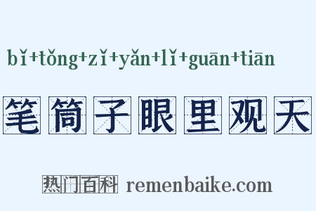 笔筒子眼里观天是什么意思的图片